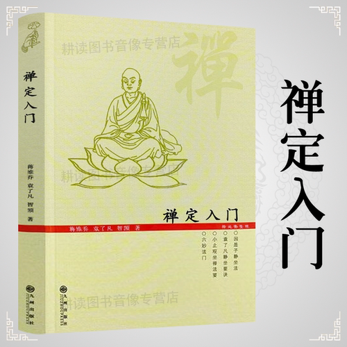 禅定入门/因是子静坐法袁了凡静