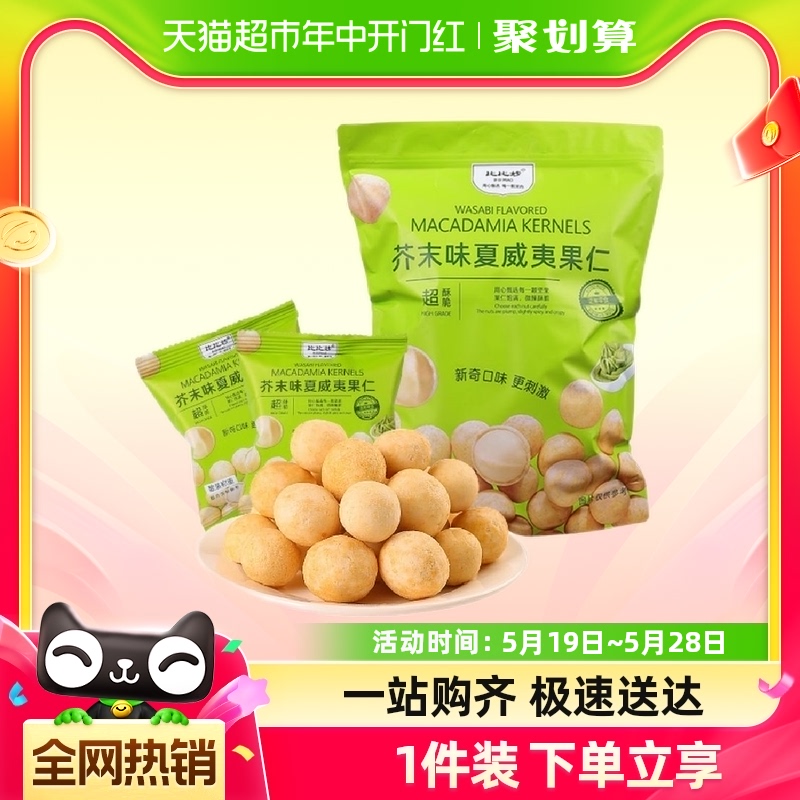 比比妙芥末味脆皮夏威夷果仁250g/500g网红零食独立小包休闲零食