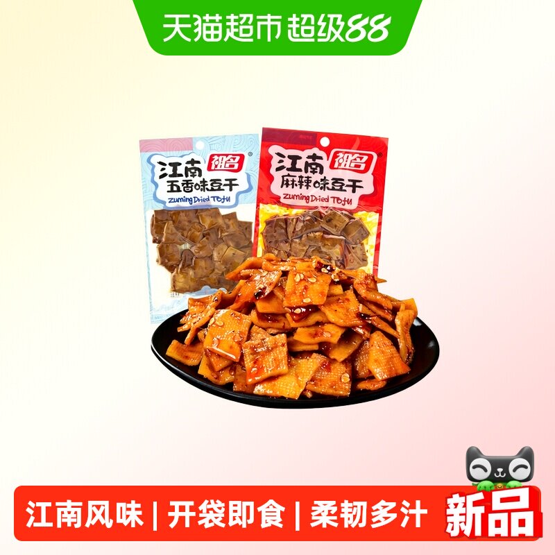 祖名江南五香味豆干卤香豆腐干办公室解馋素食即食休闲零食小吃