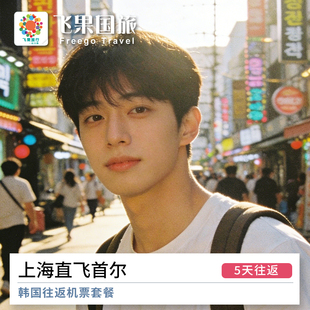 韩国机票自由行 韩国旅游 上海直飞首尔5天往返机票套餐