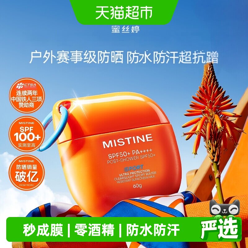 Mistine摇摇乐防晒霜户外防汗图片