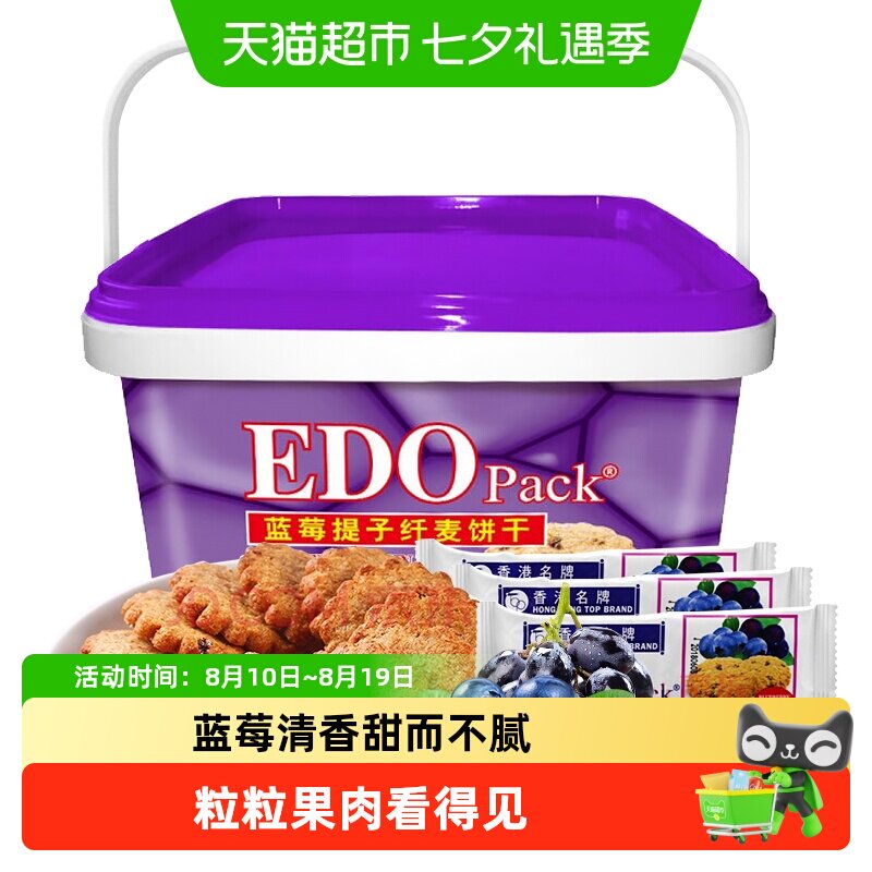 中国香港EDO Pack蓝莓提子纤麦饼干600g礼盒粗粮零食轻食早餐