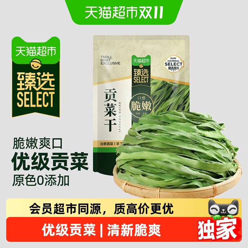 猫超臻选贡菜干30g*2苔干凉拌下饭菜脱水蔬菜凉菜火锅食材