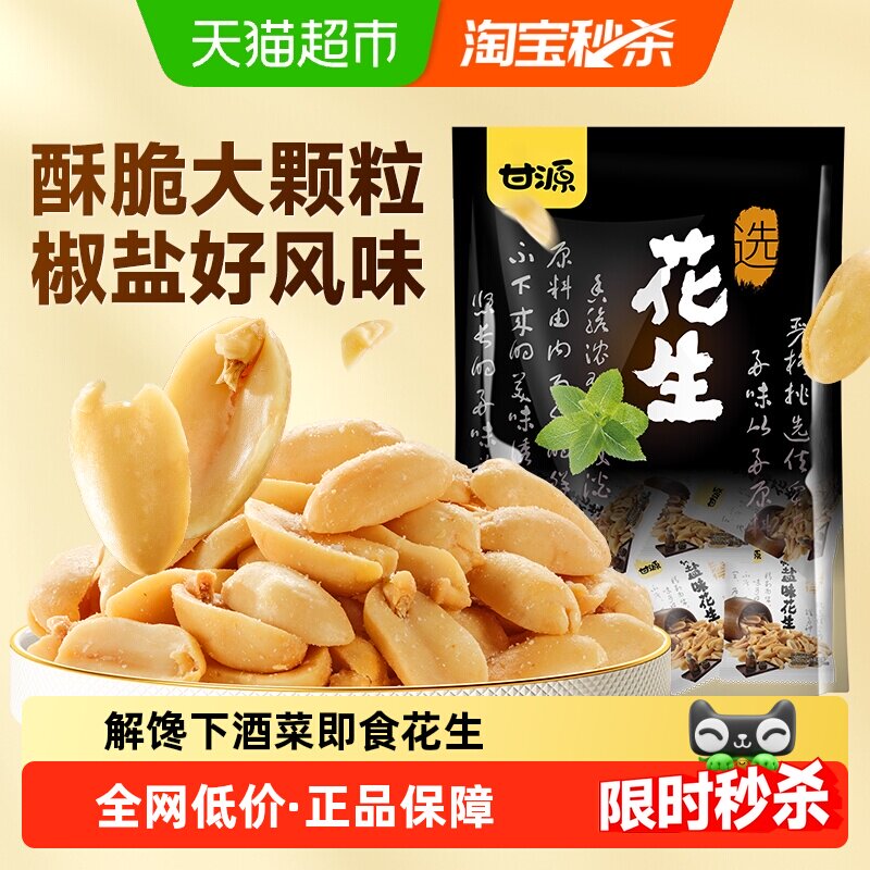 甘源椒盐味花生米下酒搭档中秋礼包追剧解馋聚餐休闲零食即食花生