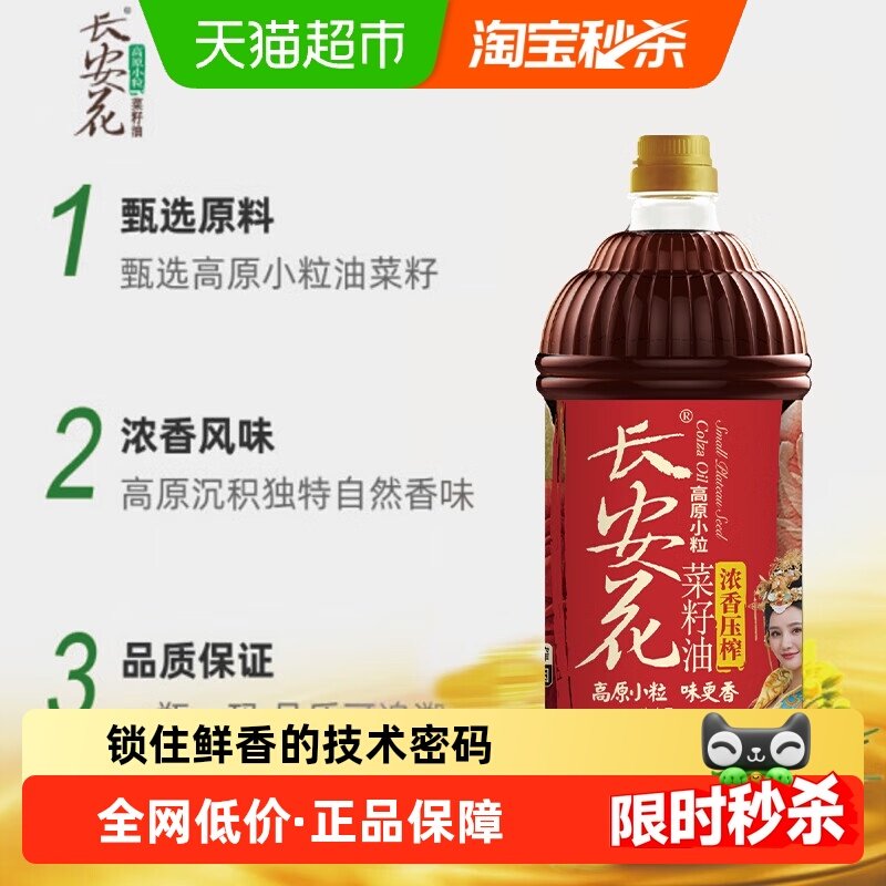 长安花高原小粒浓香物理压榨食用油非转基因菜籽油1.8L,粮油调味/速食/干货/烘焙,菜籽油,淘宝优惠券,粉丝福利购,淘宝优惠卷