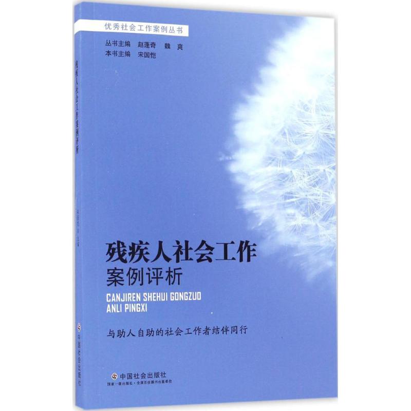 【正版图书】残疾人社会工作案例评析宋国恺赵蓬奇魏爽编社会文化书中国社会出版社