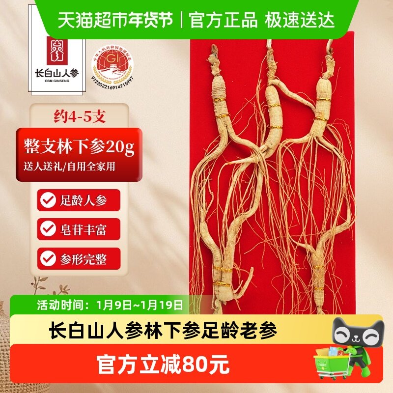 长白山人参林下参干参年货送礼送长辈父母领导泡酒煲汤东北人参