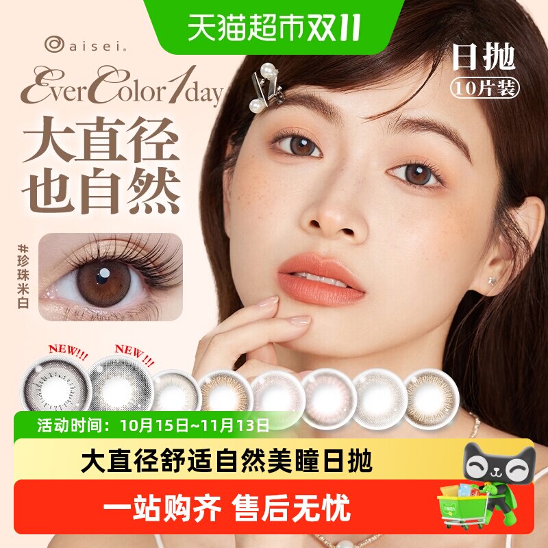 aisei爱谢EverColor美瞳日抛10彩色隐形近视眼镜大小直径彩片正品