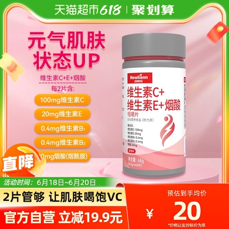 纽利安维生素c维生素Evcve复合维生素b族维生素c+e+烟酸片烟酰胺