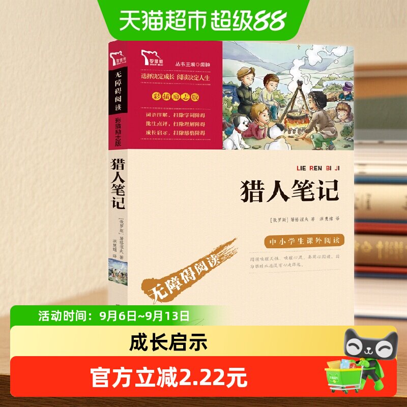 猎人笔记 七年级上册推荐阅读(中小学生课外阅读指导丛书)图片