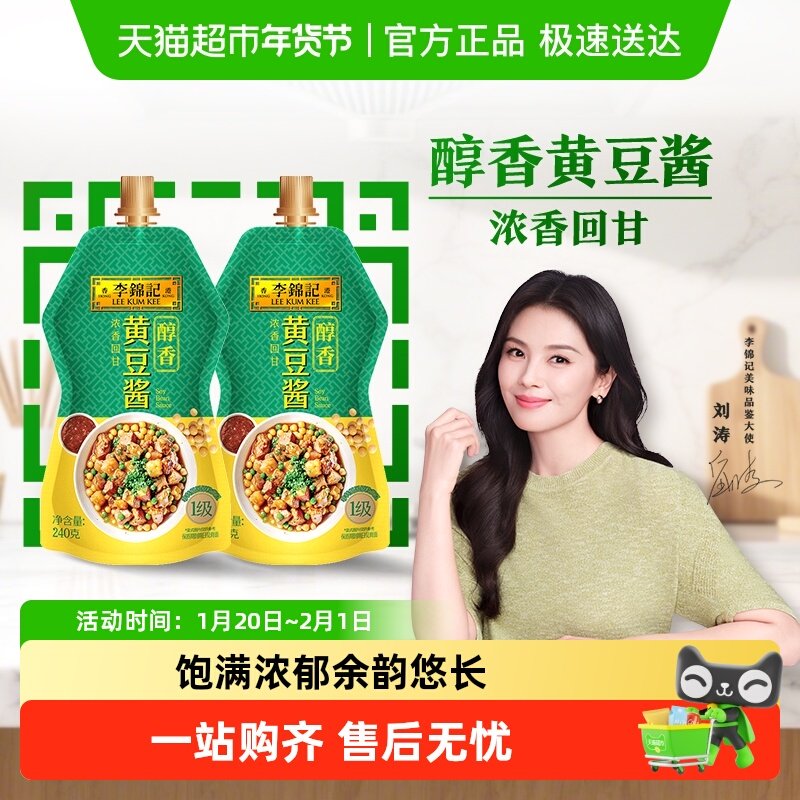 李锦记醇香黄豆酱挤挤装240g*2拌饭酱炒下饭菜烧焖炖葱凉拌蘸料酱,粮油调味/速食/干货/烘焙,酱类调料,淘宝优惠券,粉丝福利购,淘宝优惠卷