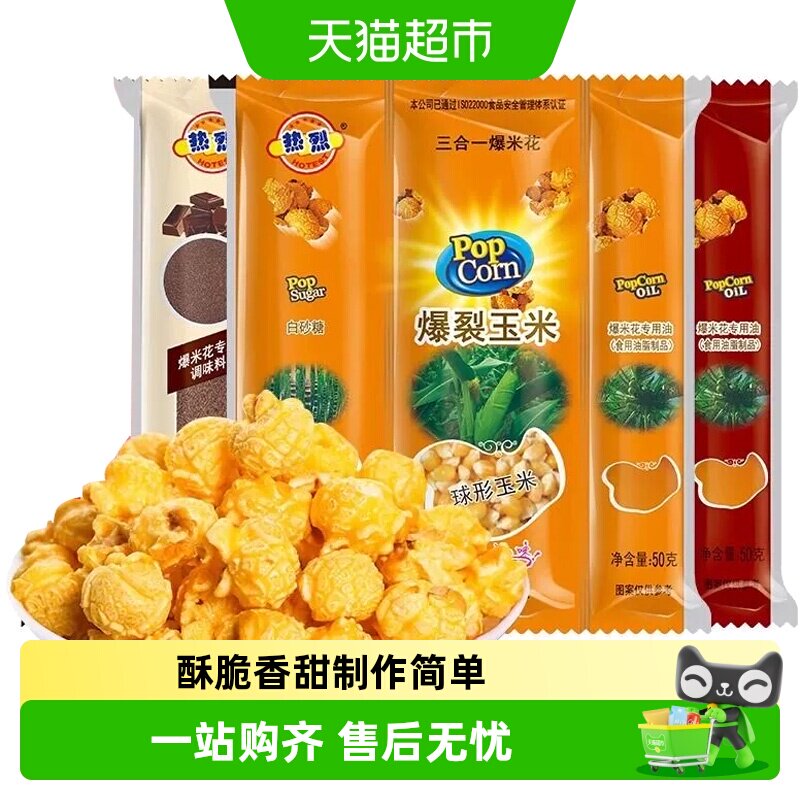 热烈三合一爆米花自制家用专用玉米粒奶油巧克力焦糖味