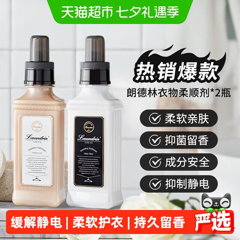 Laundrin/朗德林衣物香氛柔顺剂持久留香防静电洗衣护理柔软剂