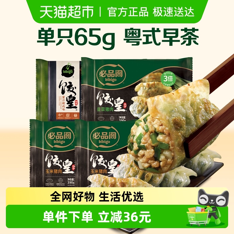 必品阁饺皇广式早茶速食水饺