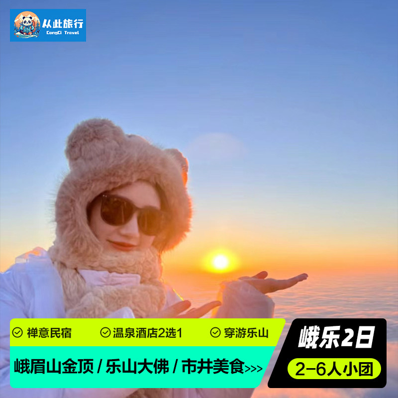 乐山峨眉山2天精品小团