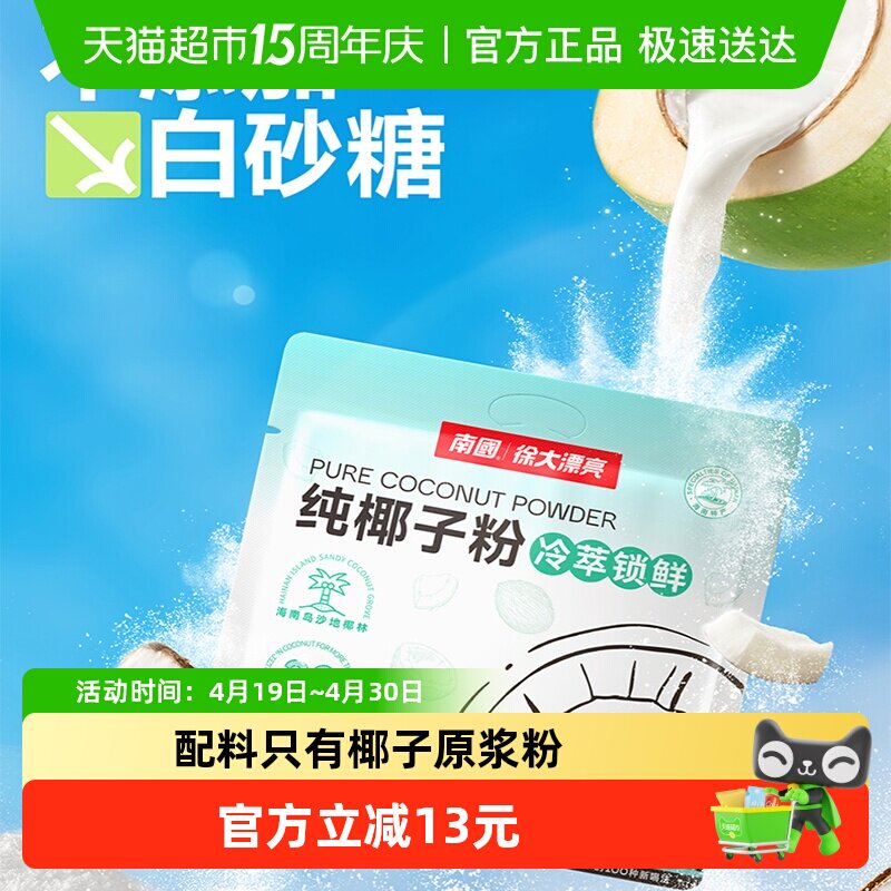 南国纯椰子粉无添加蔗糖海南三亚特产椰汁粉14g*22条早餐冲调