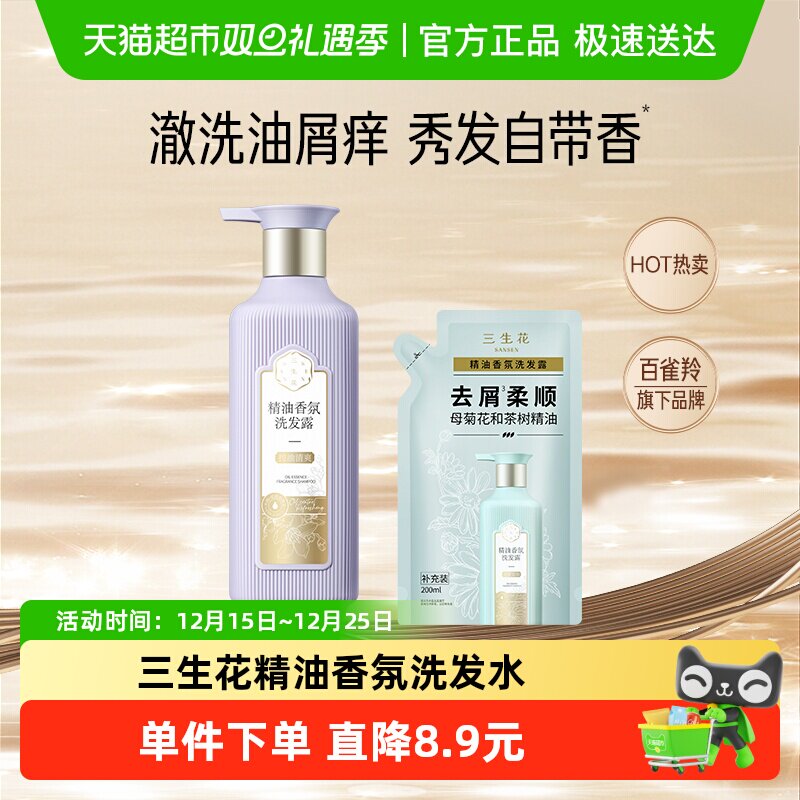 三生花精油香氛控油蓬松洗发露