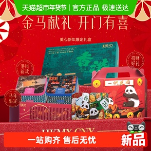 【新年礼盒】美心原味蛋卷马年献瑞限定款礼盒饼干甜心酥年货曲奇