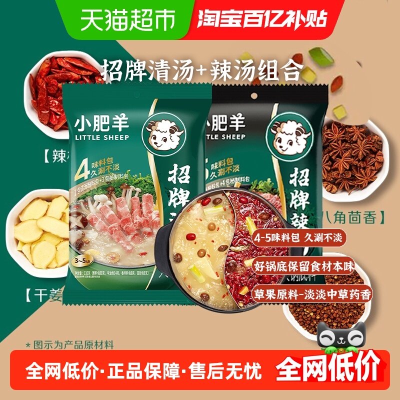 小肥羊招牌辣汤&清汤组合装2袋火锅底料分包粉质香辣麻辣家用汤料,粮油调味/速食/干货/烘焙,火锅调料,淘宝优惠券,粉丝福利购,淘宝优惠卷