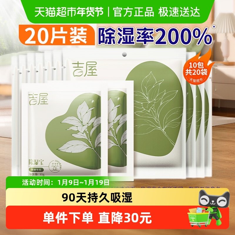 吉屋除湿袋衣柜衣物被褥收纳吸湿防潮防霉芳香干燥剂非盒20片