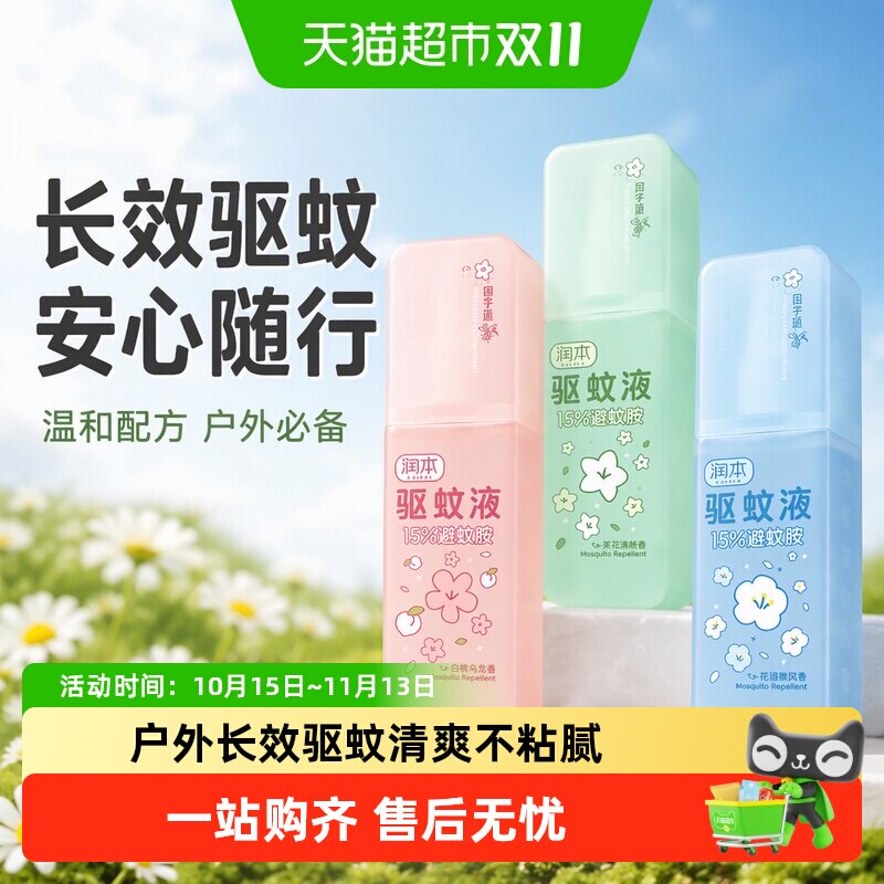 润本避蚊胺驱蚊喷雾驱蚊液可上飞机户外防蚊虫叮咬花露水驱蚊香氛