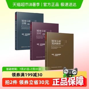 精神分析诊断 著 治疗 麦克威廉斯 心理学 案例解析 万千心理