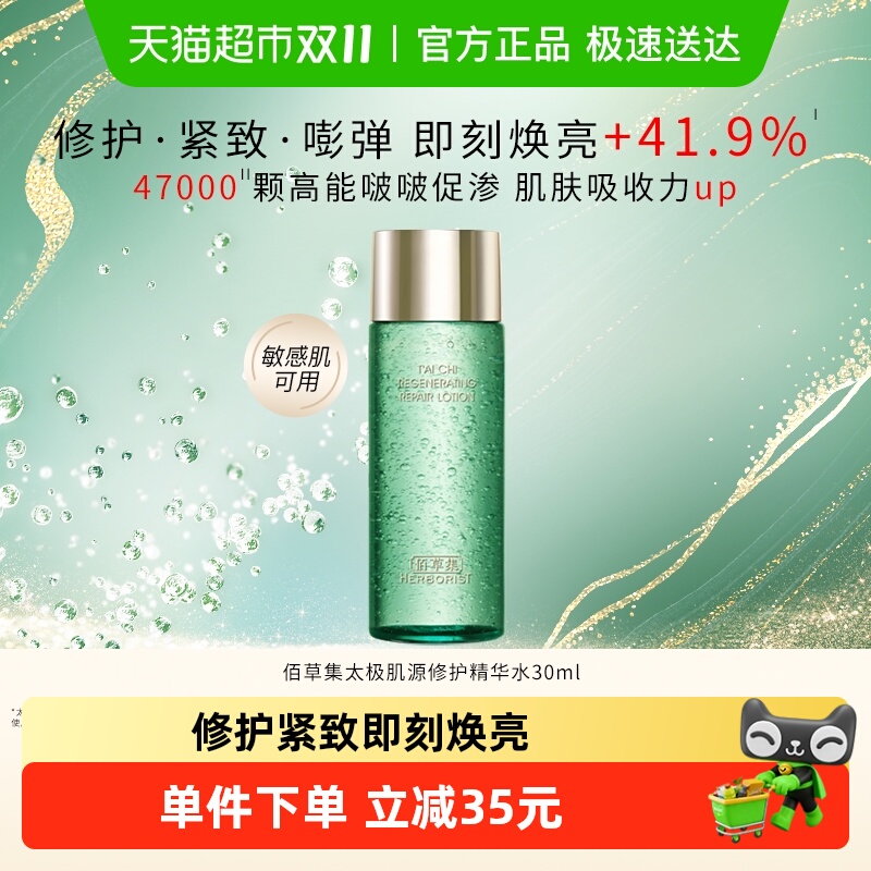 Herborist/佰草集精华水