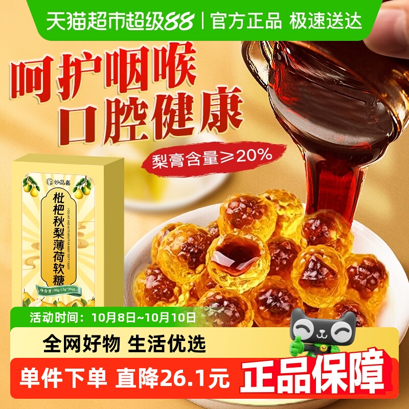 妙品嘉爆浆梨膏枇杷薄荷软糖百草护嗓润喉糖儿童常备夹心糖果正品