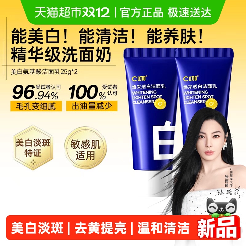 C咖氨基酸美白淡斑洗面奶
