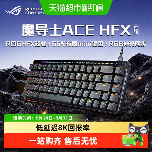 华硕ROG魔导士Ace磁轴8K无延迟