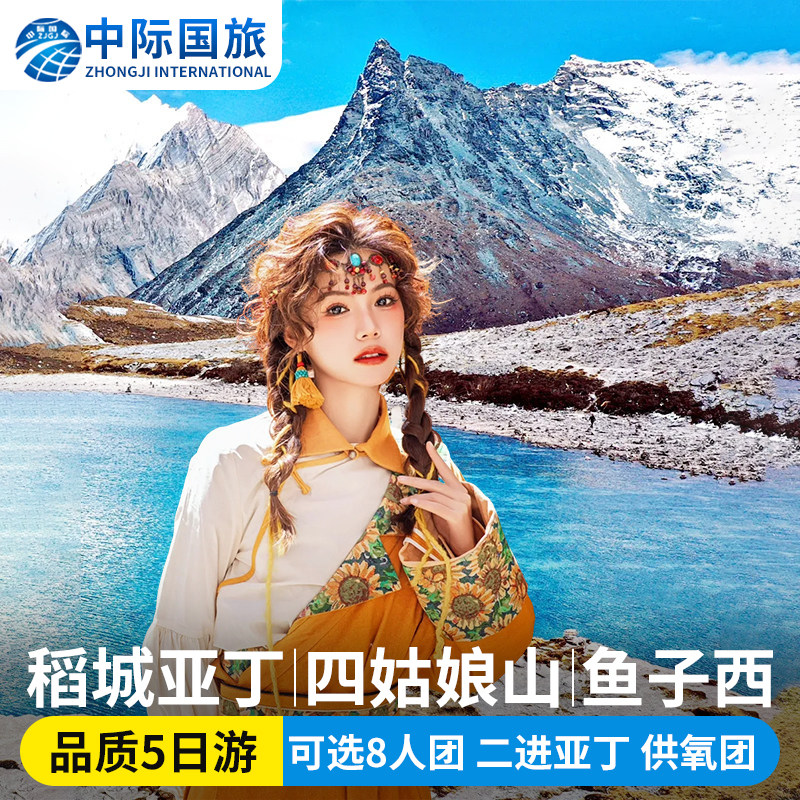 稻城亚丁五天游