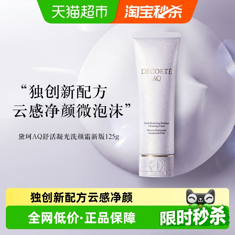 【下拉领淘金币更优惠】黛珂AQ舒活凝光洗颜霜洗面奶泡沫洁面清洁