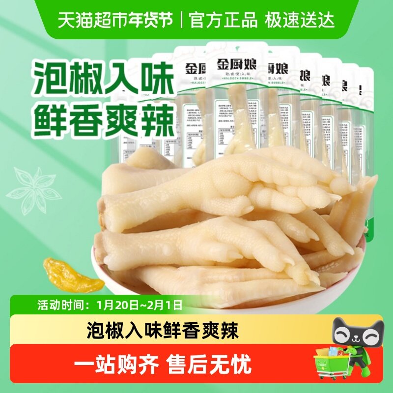 金厨娘泡椒单只包装凤爪美味宵夜网红解馋泡面零食追剧,零食/坚果/特产,鸡肉零食,淘宝优惠券,粉丝福利购,淘宝优惠卷