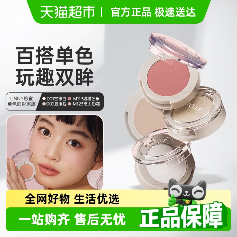 unny club眼影单色眼影盘高光亮片爆闪珠光哑光提亮细腻粉质