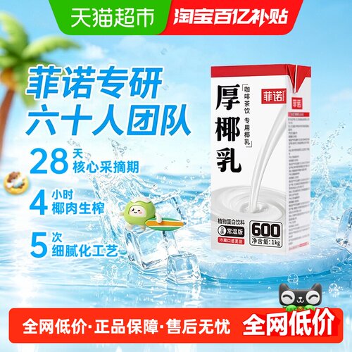 菲诺厚椰乳咖啡奶茶专用椰香浓郁