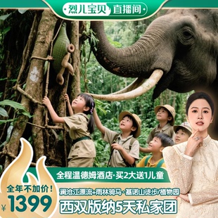 西双版 全程温德姆 纳5天植物园基诺山云南旅游 烈儿宝贝直播间
