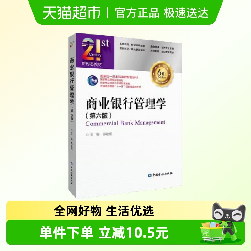 商业银行管理学 第六版 正版书籍