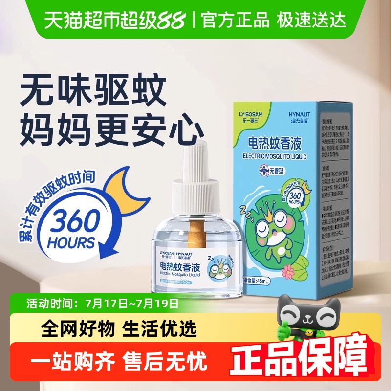 海氏海诺家用驱蚊电热蚊香液
