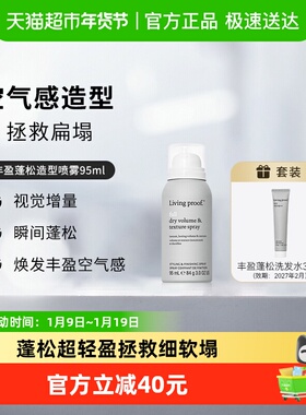 【下拉更优惠】Livingproof缕灵造型喷雾拯救扁塌视觉增量95ml