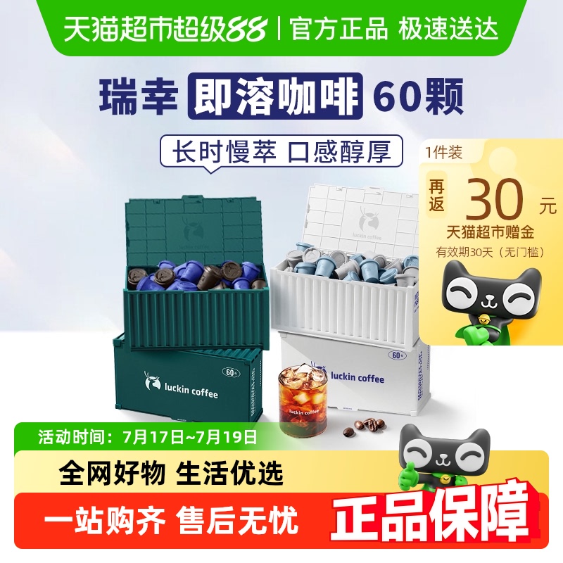 瑞幸咖啡冻干速溶咖啡