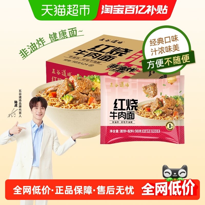 五谷道场非油炸方便面速食经典红烧牛肉面99g*24袋网红泡面整箱装,粮油调味/速食/干货/烘焙,冲泡方便面/拉面/面皮,淘宝优惠券,粉丝福利购,淘宝优惠卷