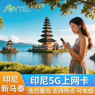 JOYTEL巴厘岛电话卡5G/4G高速手机新马泰印尼上网可选10G/20G/30G