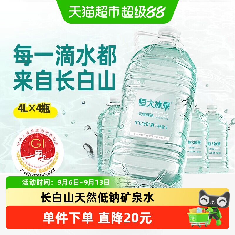 恒大冰泉长白山天然矿泉水4L*4瓶图片