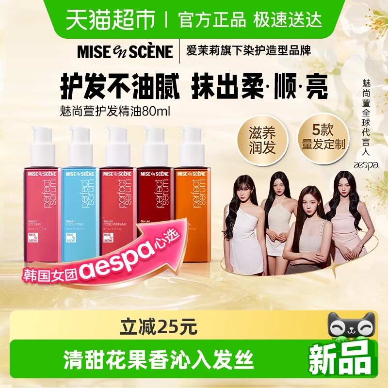 miseenscene/魅尚萱护发精油
