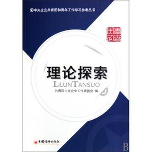 共青团中央企业工作委 理论探索 正版