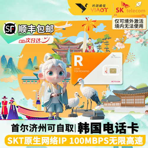 韩国SKT电话卡