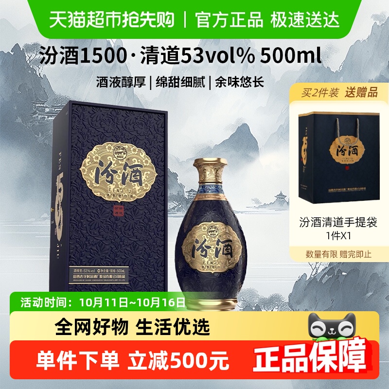 汾酒 1500 清道清香型白酒53度500ml*1瓶礼盒装高端商务 中秋礼物