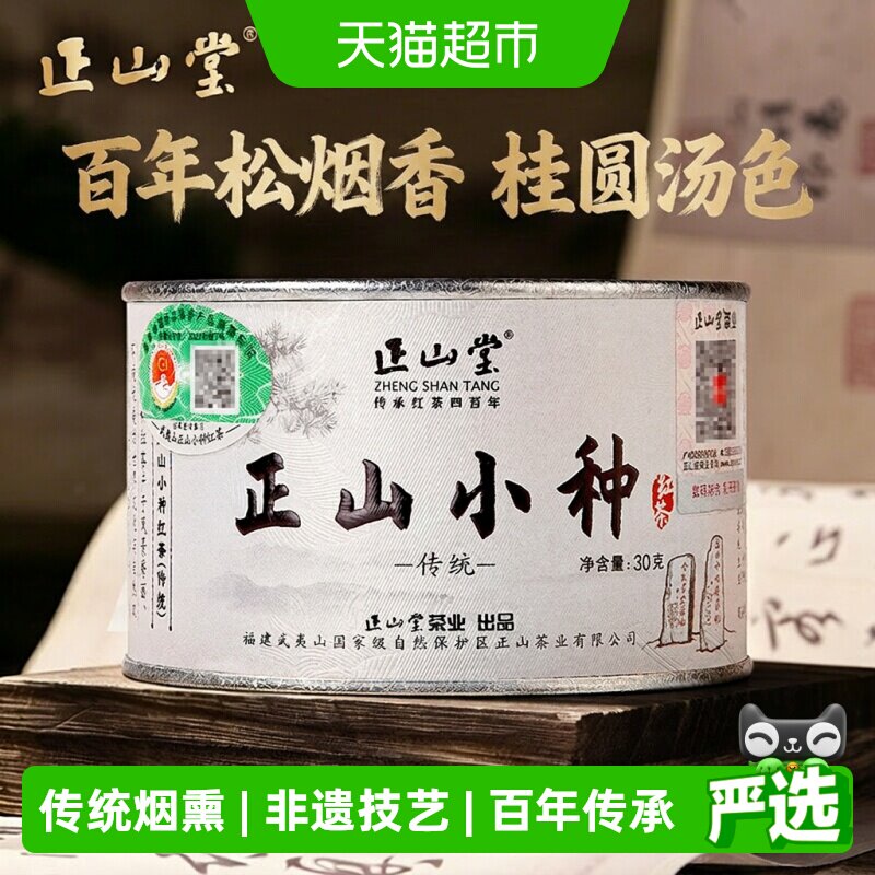 正山堂特级传统烟熏正山小种送礼图片