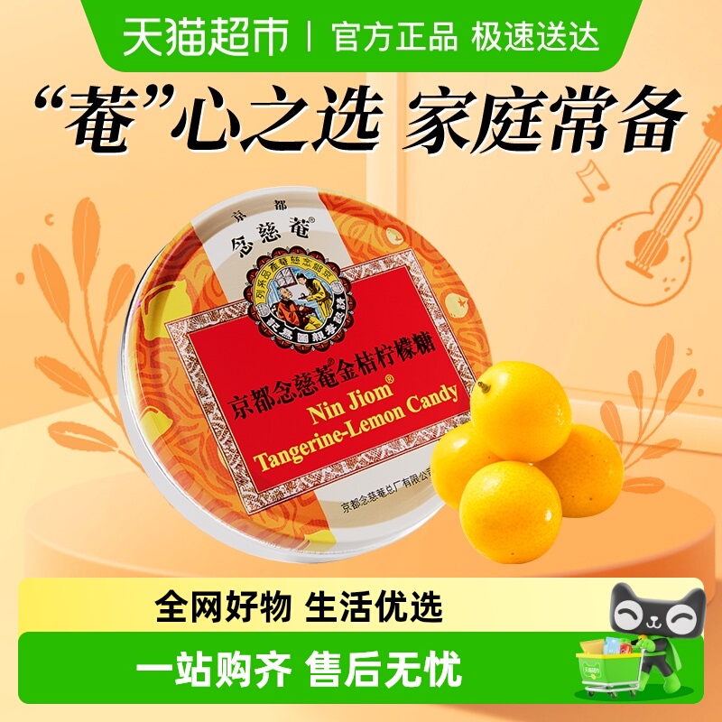 京都念慈菴金桔柠檬糖润喉糖泰国进口水果糖清凉护嗓送朋友教师节