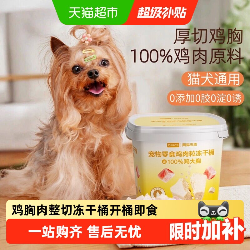 网易严选全阶段鸡肉冻干开桶即食图片